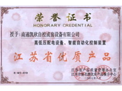江蘇省優(yōu)質(zhì)產(chǎn)品證書