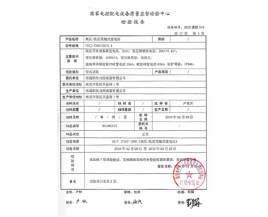 高壓預(yù)裝式變電站檢驗報告